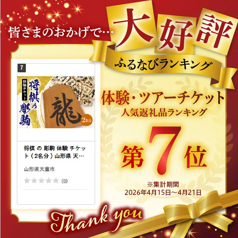 将棋 の 彫駒 体験 チケット ( 2名分 ) 山形県 天童市 08-31-004