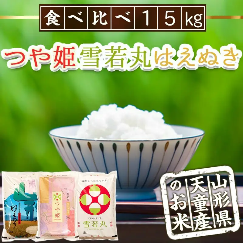 つや姫 ・ 雪若丸 ・ はえぬき セット 15kg [ 令和7年産 ] 米 精米 山形 08-30-044