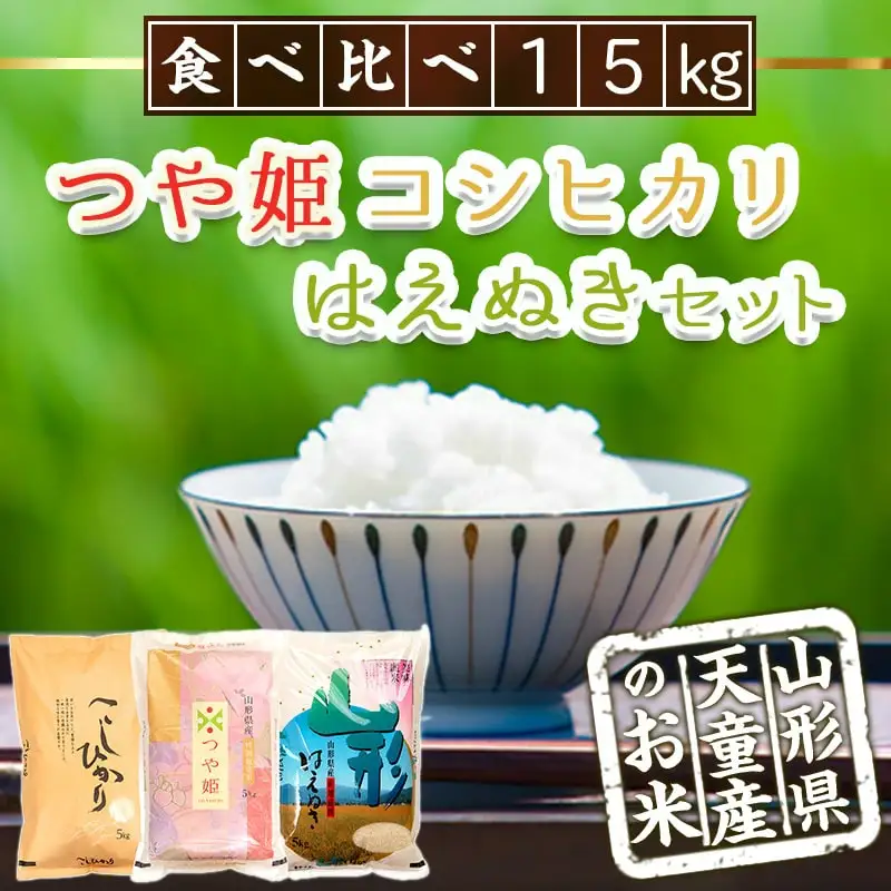 つや姫 ・ コシヒカリ ・ はえぬき セット 15kg [ 令和7年産 ] 米 精米 山形 08-30-043