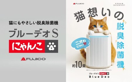 脱臭除菌機 ブルーデオS にゃんこモデル（MC-S311C） フィルター式 200×140×289／mm グレーツートン 【メーカー保証 3年間】 脱臭機 脱臭除菌 脱臭 除菌 猫 ねこ ネコ 約10畳 福岡県 北九州市