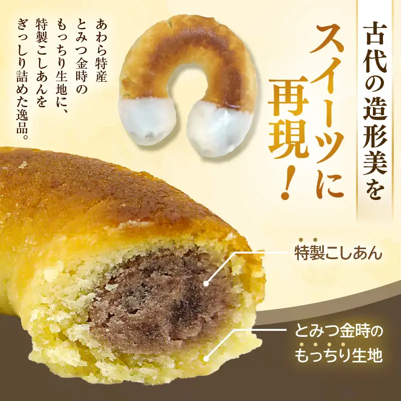 古代ロマン×ご当地スイーツ 縄文ピアス型 焼ドーナツ（とみつ金時＆特製こしあん） / 職人 手作り 国産 特産 とみつ金時 富津金時 さつまいも スイーツ お菓子 洋菓子 あんこ こし [aw027-a004]