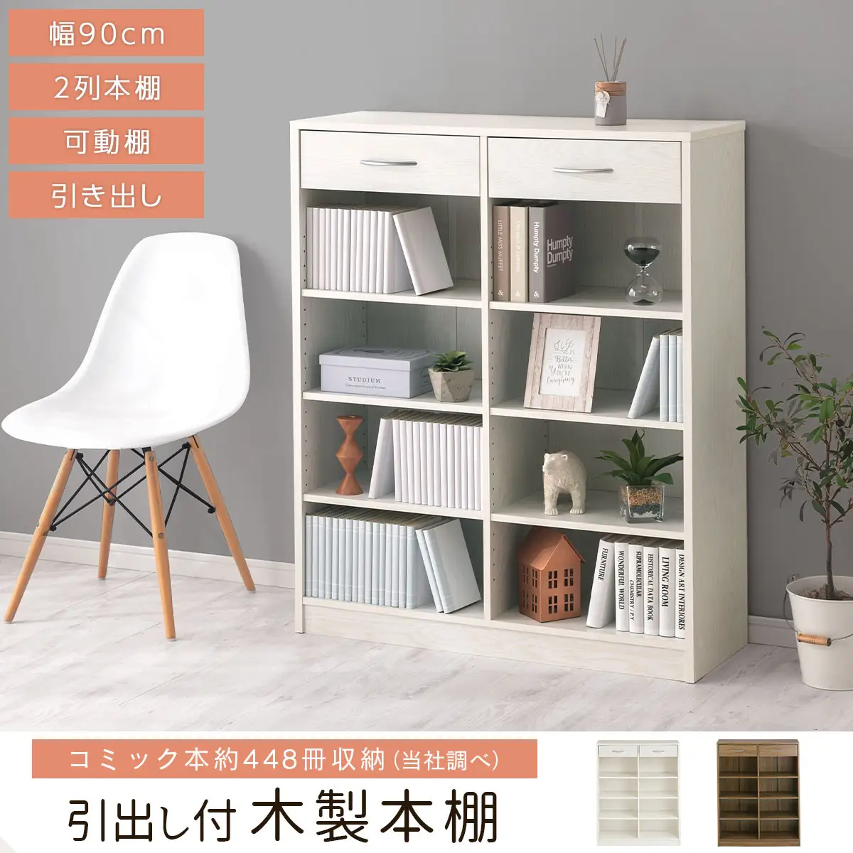 【完成品でお届け】引き出し付き木製ラック（ウォールナット）本棚 引き出し ラック 大容量 収納 約 奥行30cm 書棚 木製 コミックラック 本収納 コミック棚 オープンラック シェルフ 引出し付き AKANBRUK0310-0-WAL