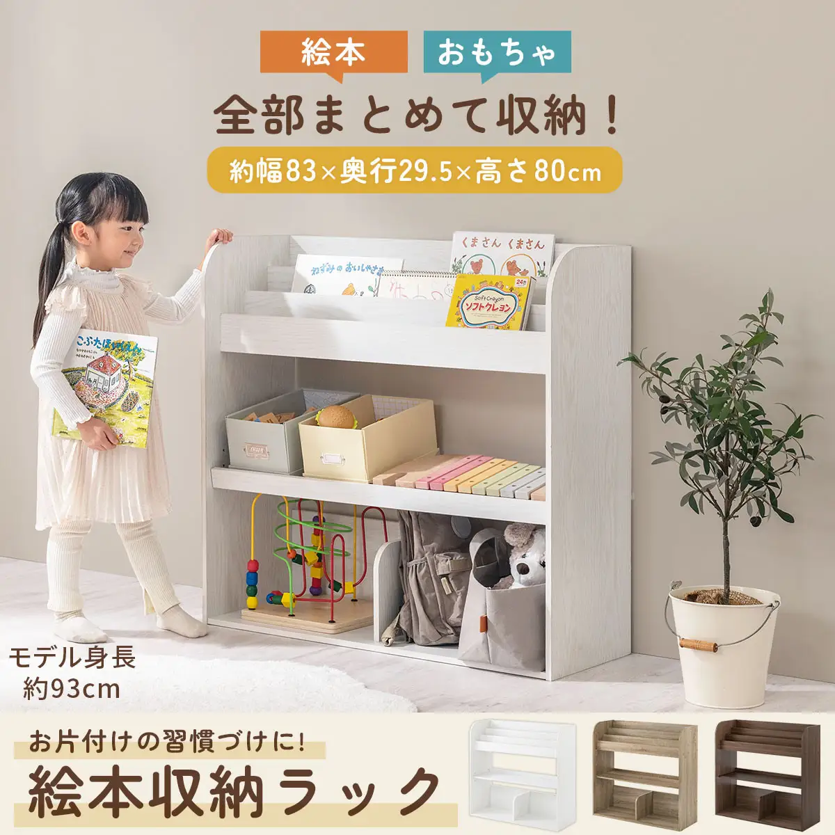 【完成品でお届け】絵本収納ラック（オーク）絵本棚 大容量 キッズ 子供 約 幅83 奥行30 高さ80cm 子ども 大人 シンプル おもちゃ収納棚 絵本収納 ボックス おもちゃラック ロータイプ 木製ラック AKANBR920143-0-OAK