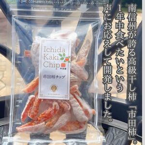 市田柿 柿チップ（100g×3袋）ひとくちサイズ