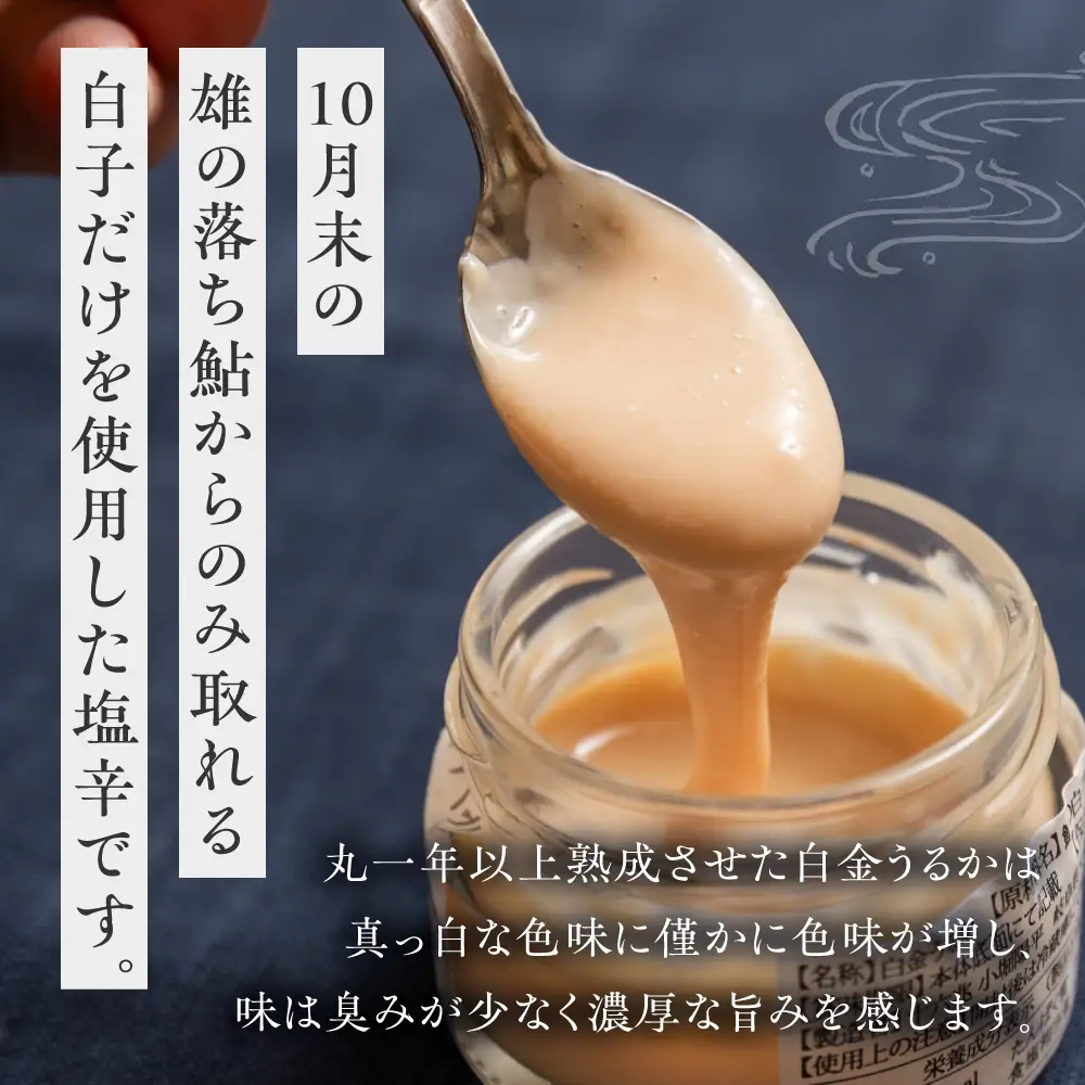 白金うるか（岐阜の清流「長良川」鮎の白子の塩辛）　珍味☆希少！