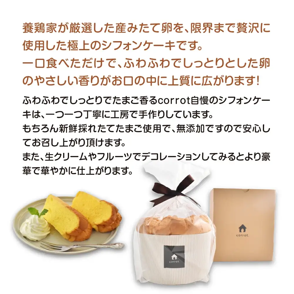 たまごが香るシフォンケーキ　【04301-0790】