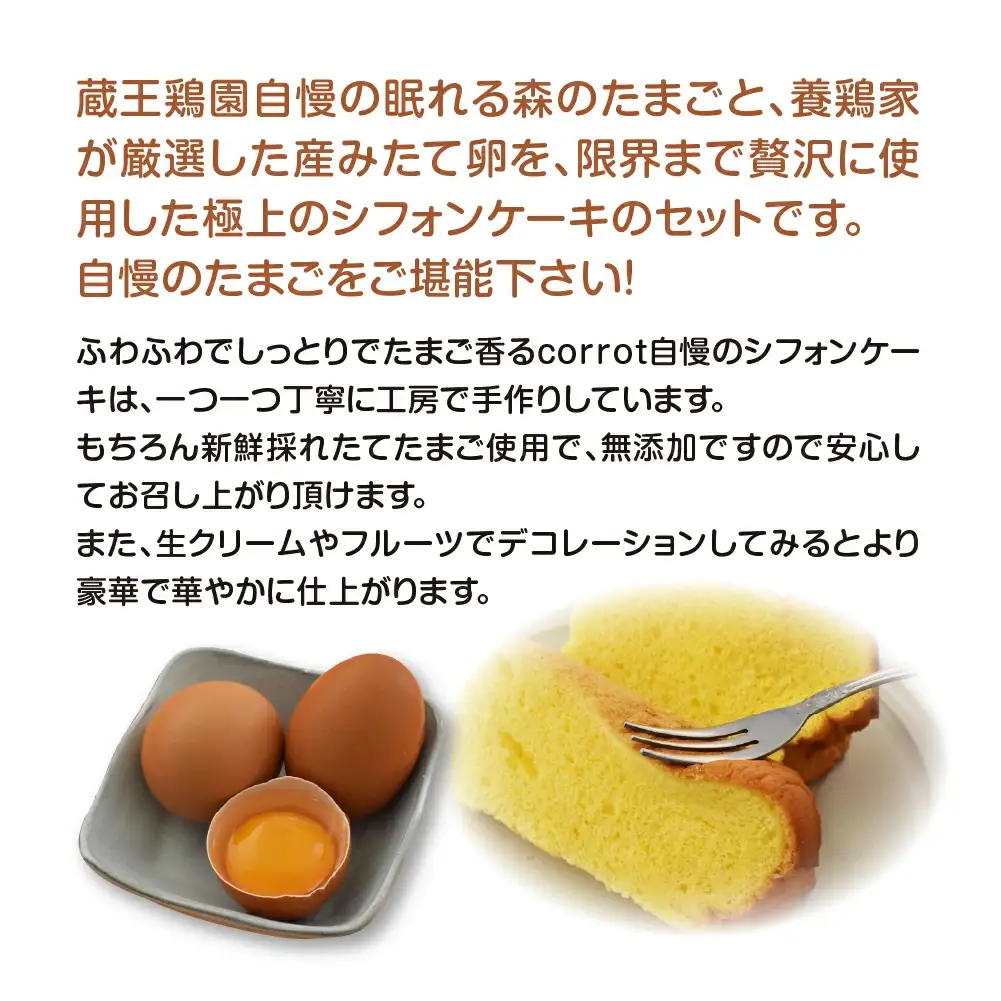 眠れる森のたまごとシフォンケーキのセット　【04301-0791】