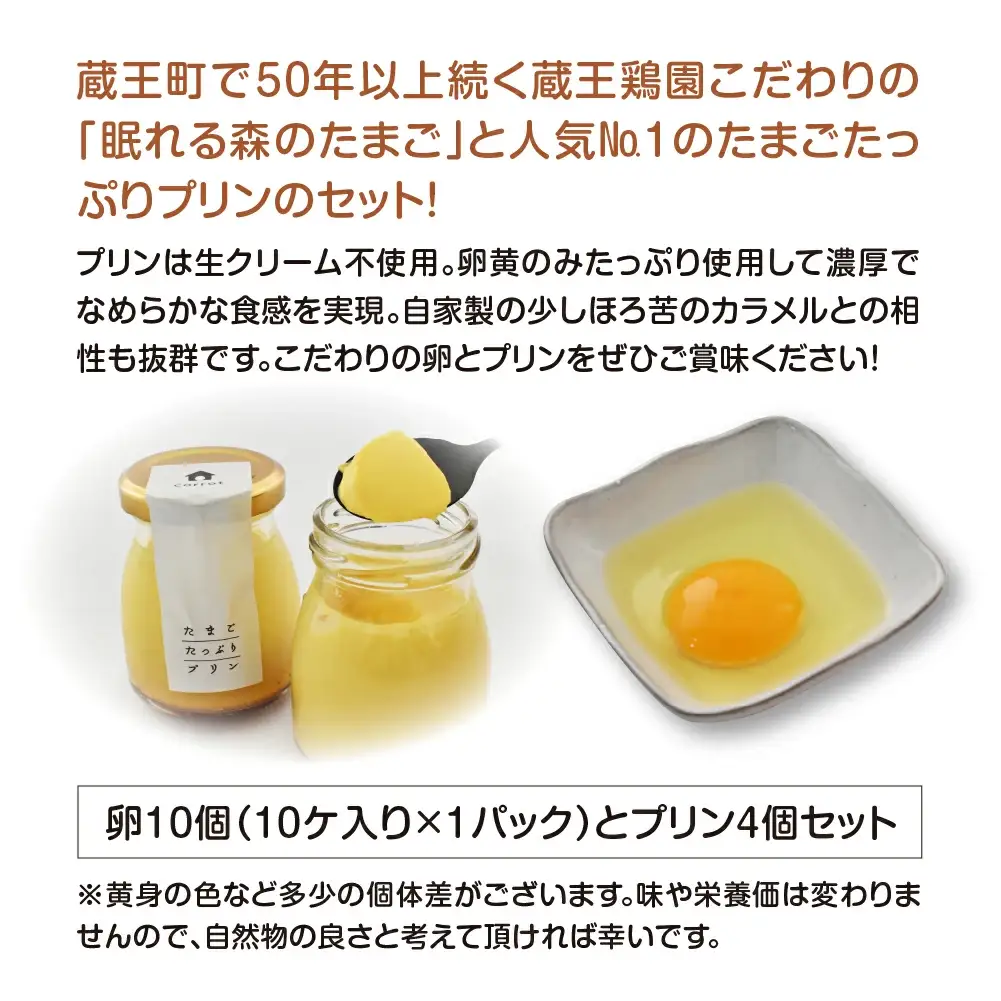 眠れる森のたまごとたまごたっぷりプリンのセット　【04301-0873】