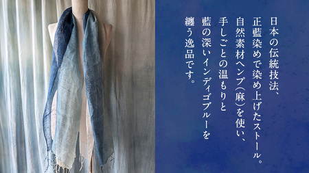 【限定１点】正藍染め（しょうあいぞめ）のヘンプストール