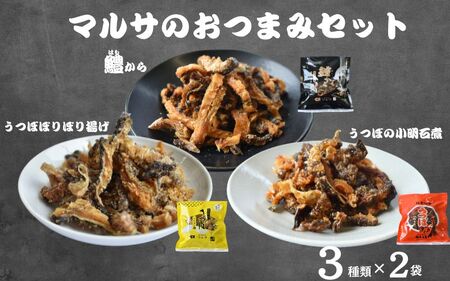 マルサのおつまみセット　3種類×2袋セット / ウツボ 鱧 はも ハモ おつまみ 佃煮 塩味 しお 健康食 酒のあて カルシウム お取り寄せ 和歌山県 田辺市【rus007】