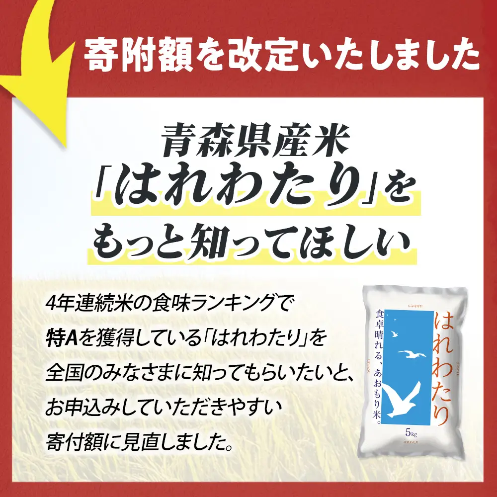 【令和７年産】 青森県産米 はれわたり 10kg（5kg×2袋） 特Ａブランド米