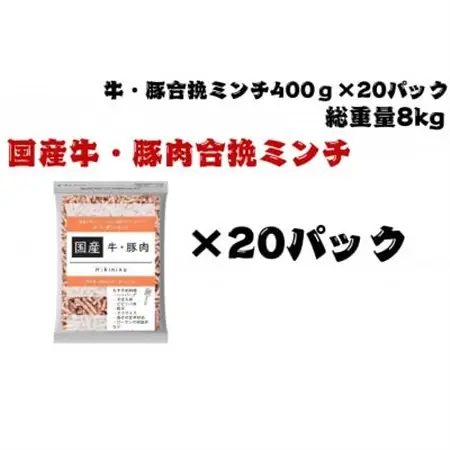 国産牛・豚合挽ミンチ8kg【配送不可地域：離島】【1664097】