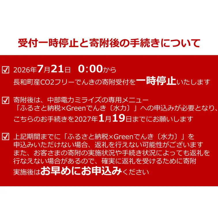 【7/21以降 受付一時停止】長和町産CO2フリーでんき 20,000円コース（注：お申込み前に申込条件を必ずご確認ください）／ 中部電力ミライズ 電気 電力 長野県 長和町