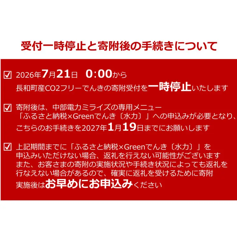 【7/21以降 受付一時停止】長和町産CO2フリーでんき 30,000円コース（注：お申込み前に申込条件を必ずご確認ください）／ 中部電力ミライズ 電気 電力 長野県 長和町 