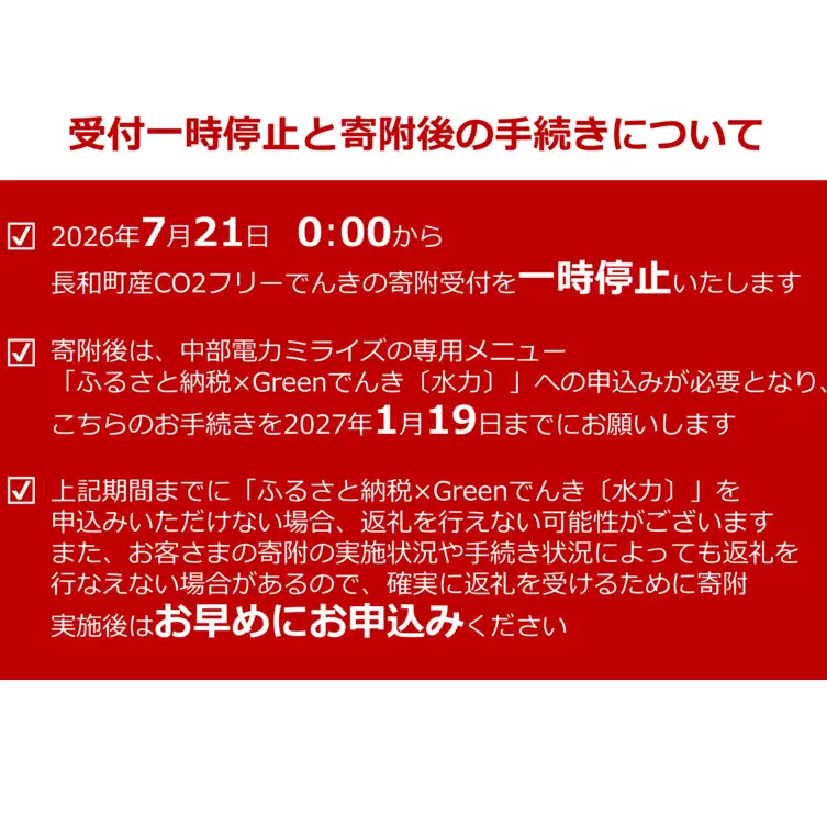 【7/21以降 受付一時停止】長和町産CO2フリーでんき 40,000円コース（注：お申込み前に申込条件を必ずご確認ください）／ 中部電力ミライズ 電気 電力 長野県 長和町 