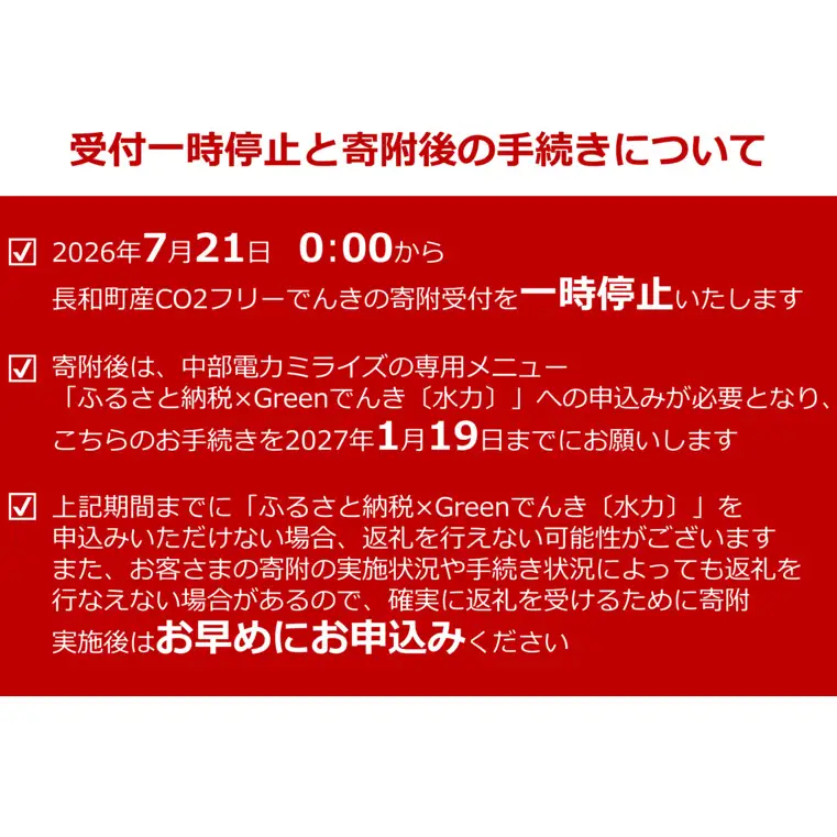 【7/21以降 受付一時停止】長和町産CO2フリーでんき 90,000円コース（注：お申込み前に申込条件を必ずご確認ください）／ 中部電力ミライズ 電気 電力 長野県 長和町 