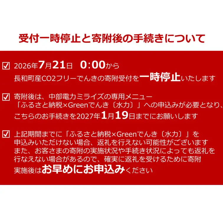 【7/21以降 受付一時停止】長和町産CO2フリーでんき 100,000円コース（注：お申込み前に申込条件を必ずご確認ください）／ 中部電力ミライズ 電気 電力 長野県 長和町 