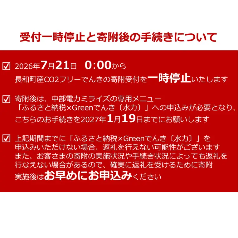 【7/21以降 受付一時停止】長和町産CO2フリーでんき 130,000円コース（注：お申込み前に申込条件を必ずご確認ください）／ 中部電力ミライズ 電気 電力 長野県 長和町 