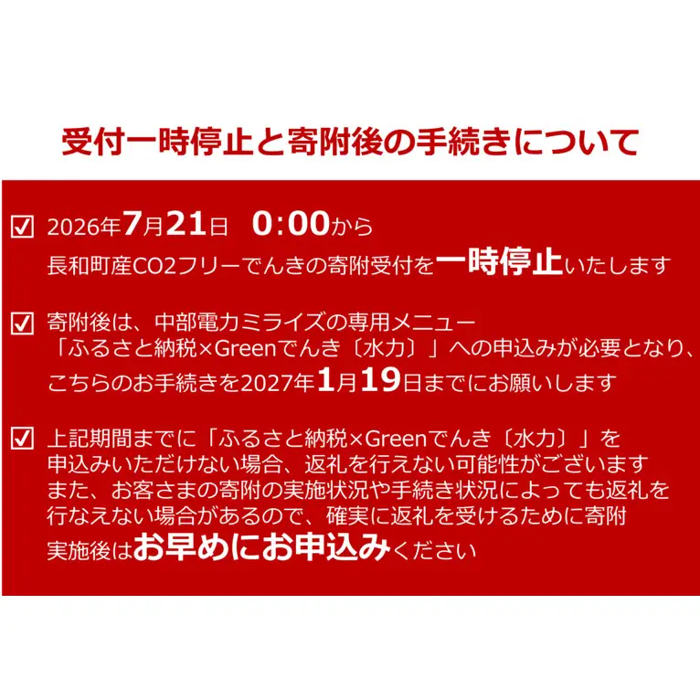 【7/21以降 受付一時停止】長和町産CO2フリーでんき 150,000円コース（注：お申込み前に申込条件を必ずご確認ください）／ 中部電力ミライズ 電気 電力 長野県 長和町