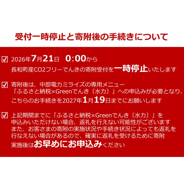 【7/21以降 受付一時停止】長和町産CO2フリーでんき 200,000円コース（注：お申込み前に申込条件を必ずご確認ください）／ 中部電力ミライズ 電気 電力 長野県 長和町 