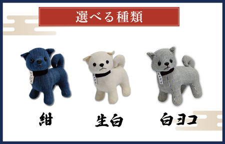 松阪木綿 みいと織 おかげ犬 ぬいぐるみ 小 えらべる カラー