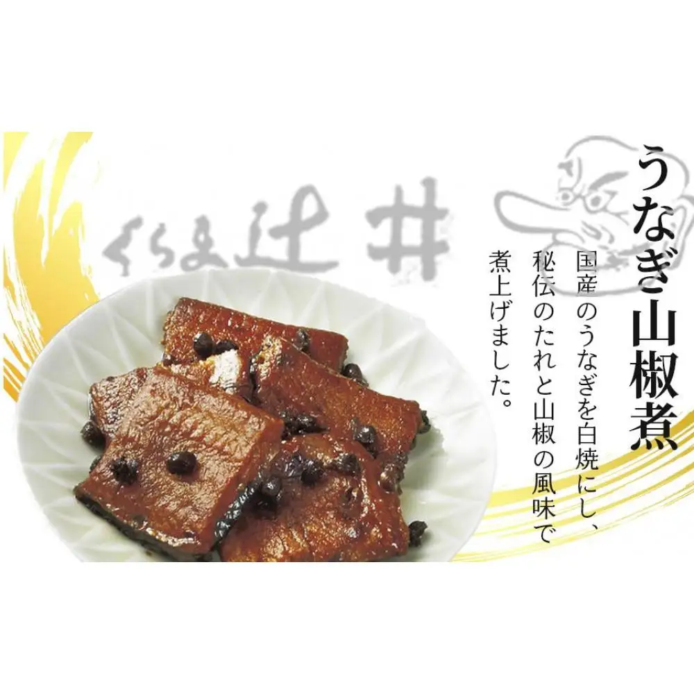 【高島屋選定品】くらま辻井 うなぎ山椒煮(E-50）