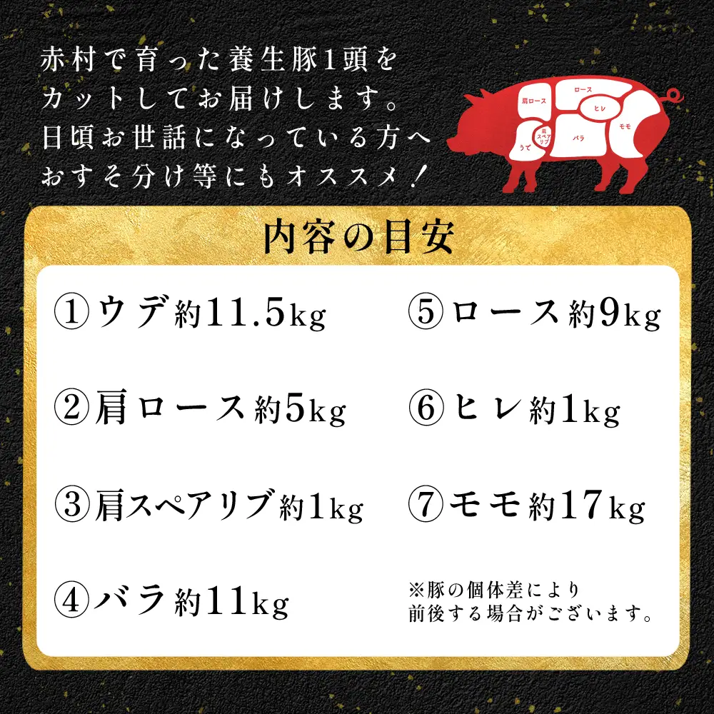 【事業者支援返礼品】赤村産養生豚 丸ごと1頭分のお肉（総重量50kg以上） B25