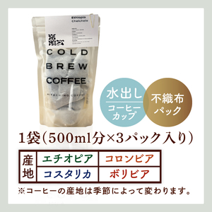 スペシャルティーコーヒー 水出しコーヒーパック 1種類（MB-5）