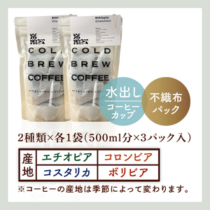 スペシャルティーコーヒー 水出しコーヒーパック 2種類（MB-6）