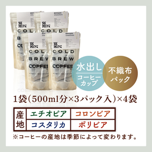 スペシャルティーコーヒー 水出しコーヒーパック おまかせ4袋（MB-7）