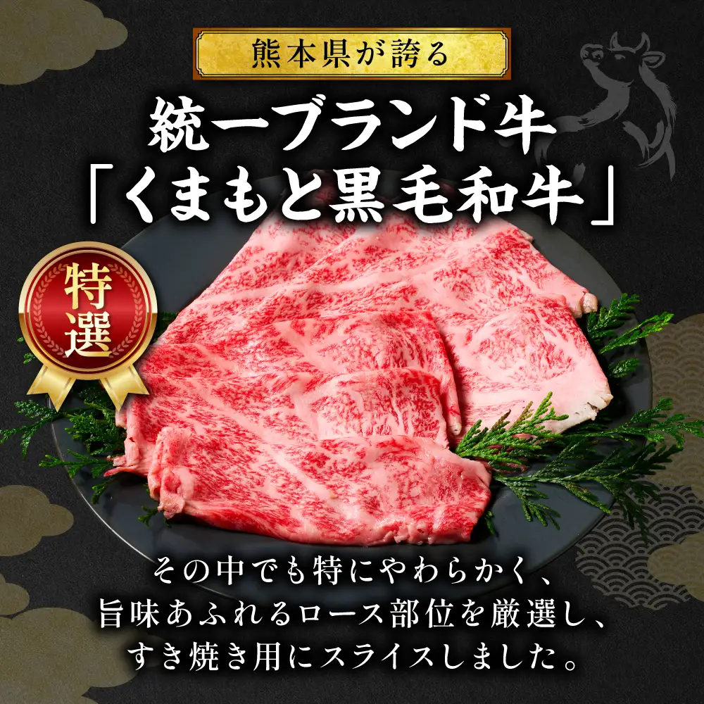 くまもと黒毛和牛 ロース スライス 特選すき焼き用合計 400g 黒毛和牛 牛肉 和牛 お肉 ブランド牛 すき焼き すきやき 熊本県産 国産 