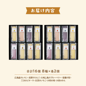 広島県産フルーツチーズケーキ 8種×2個（合計16個）