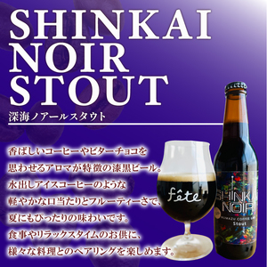 クラフトビール fete三島醸造所 SHINKAI NOIR STOUT 計6本 クラフトビール 定番 コーヒー スパイス 湧水 酒 麦酒 黒ビール ホップ 贈答 おすすめ 父の日 母の日 お祝い ギフト プレゼント パーティー 三島市 静岡県