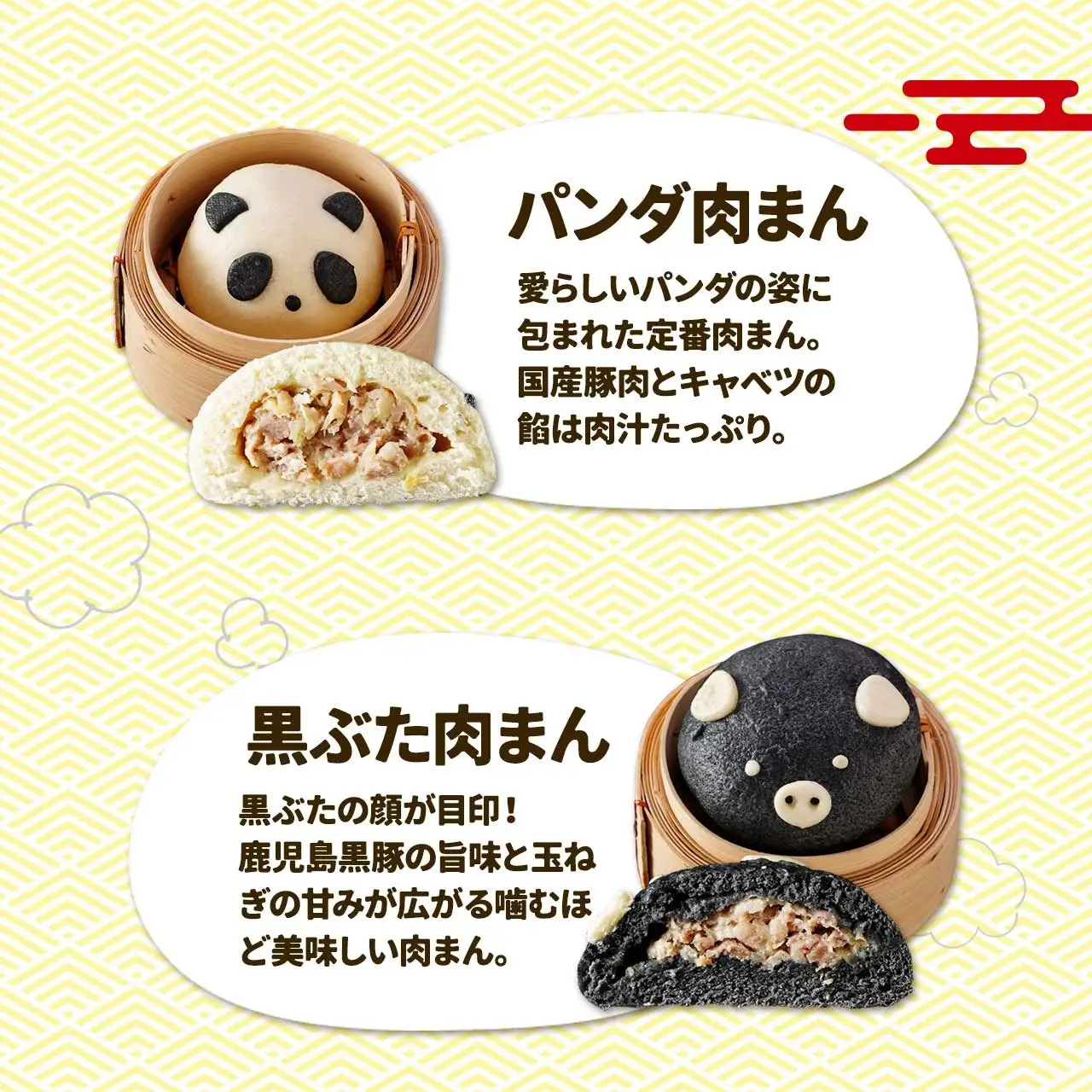 【神楽坂五〇番】キャラまん4種&肉まんセット　計8個入