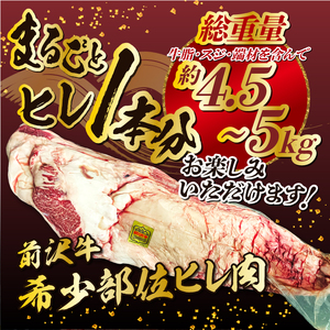 【冷凍】 前沢牛 ヒレ1本分 4.5~5kg オーダーカット [ME018]