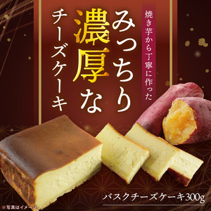 焼き芋から丁寧に作った みっちり濃厚なチーズケーキ 1個入【冷凍 洋菓子 保存料不使用 クリームチーズ 茨城県 阿見町】(95-01）