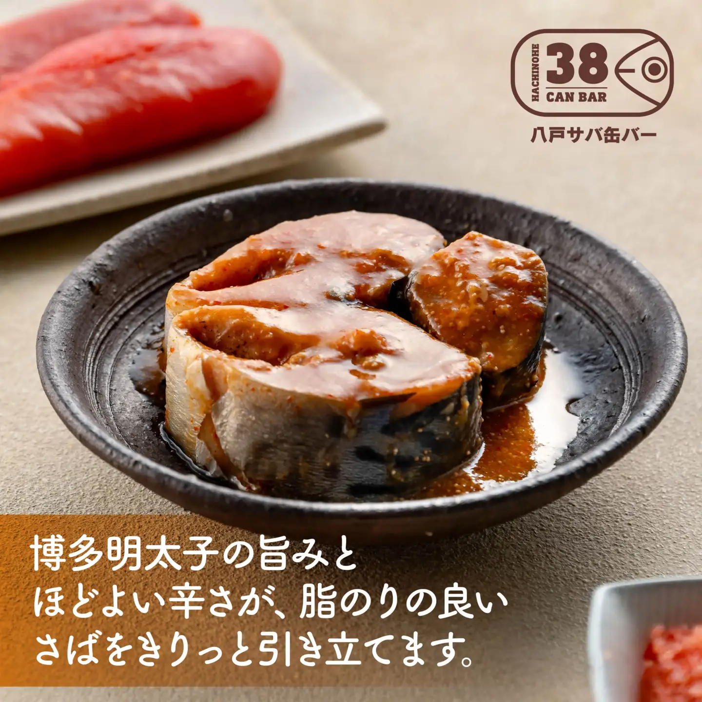 マルヌシ 八戸サバ缶バー「博多明太子味」24缶入 さば缶 サバ缶 鯖缶 缶詰 非常食 保存食 青森県 八戸市