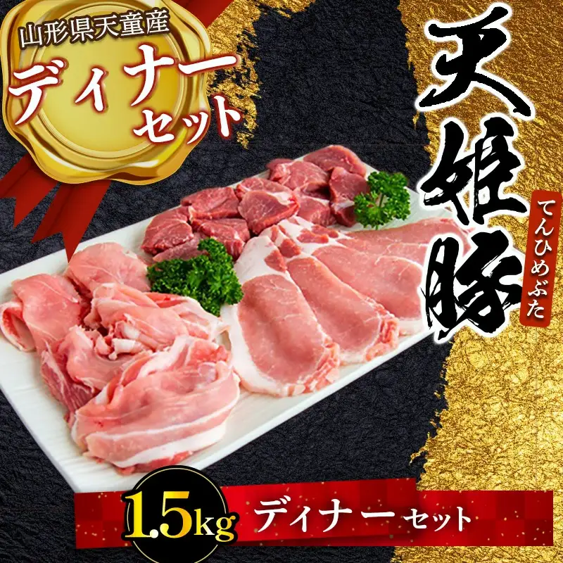 天姫豚 ディナー セット 1.5kg ブランド豚 山形 08-27-007