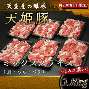 天姫豚 ミックススライス 1.8kg ブランド豚 豚肉 山形 08-27-006