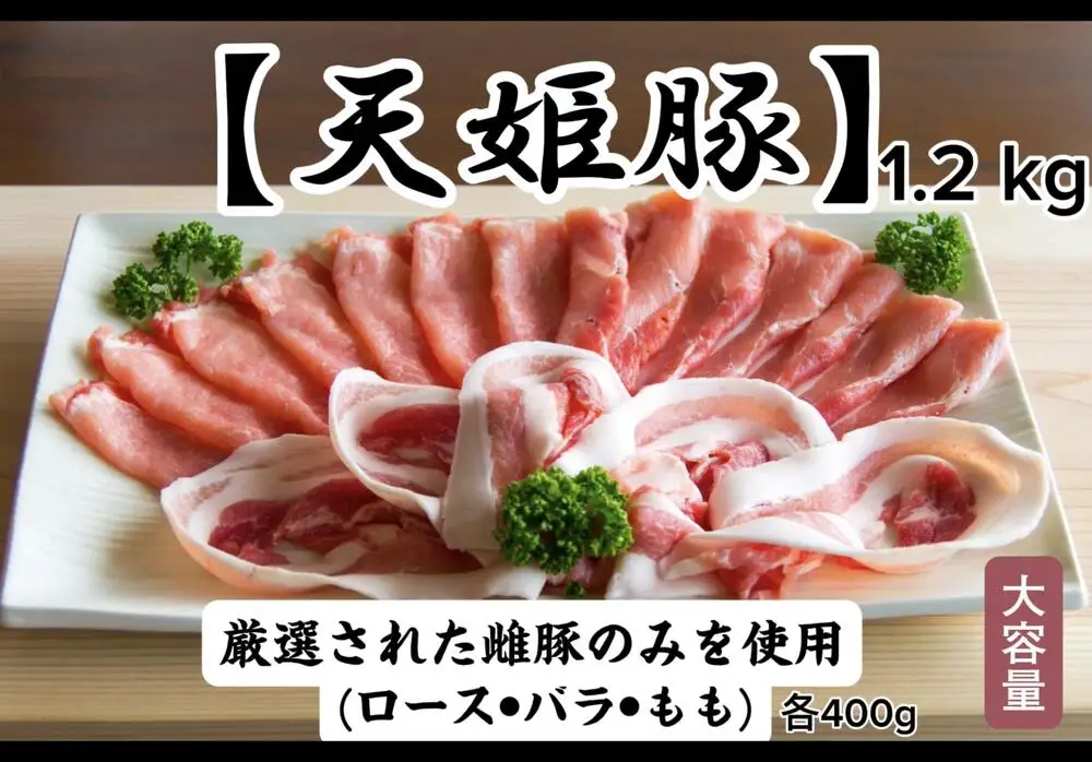 天姫豚 しゃぶしゃぶ セット 1.2kg ブランド豚  08-27-005