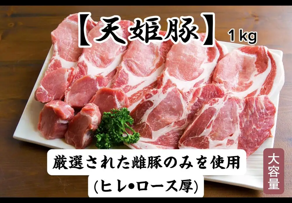 天姫豚 とんかつ セット 1kg ブランド豚 山形 08-27-004