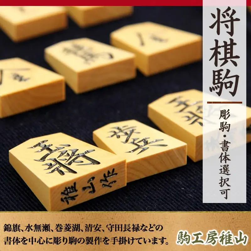 将棋駒 彫駒 書体選択可 将棋 山形 天童 08-26-002