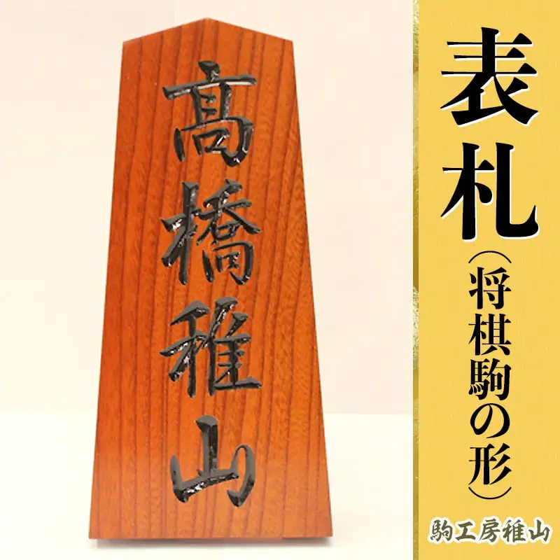 表札 将棋駒 の 形 山形 天童 08-26-001