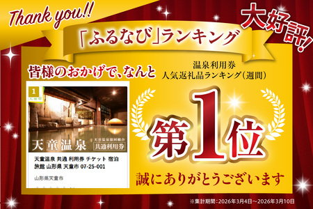 天童温泉 共通 利用券 チケット 宿泊 旅館 山形県 天童市 08-25-001