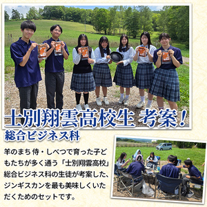 【C7079】《士別翔雲高校生おすすめ》道の駅オリジナルサフォークラムジンギスカン(200g×5P)鉄製本格ジンギスカン鍋セット 羊 羊肉 味付き 冷凍 焼肉 ジンギスカン BBQ バーベキュー 学生コラボ 鍋 調理器具 【まちづくり士別】