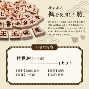 将棋駒 ( 一字彫 ) 山形県 天童市 08-22-007