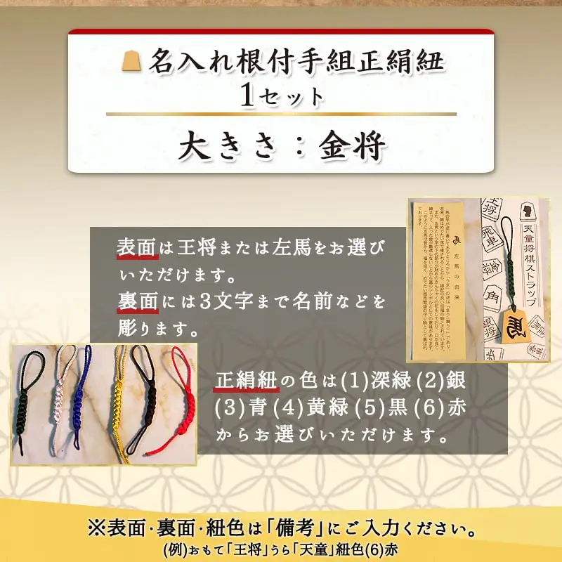 名入れ根付手組正絹紐 ( ホリコシ ) 山形県 天童市