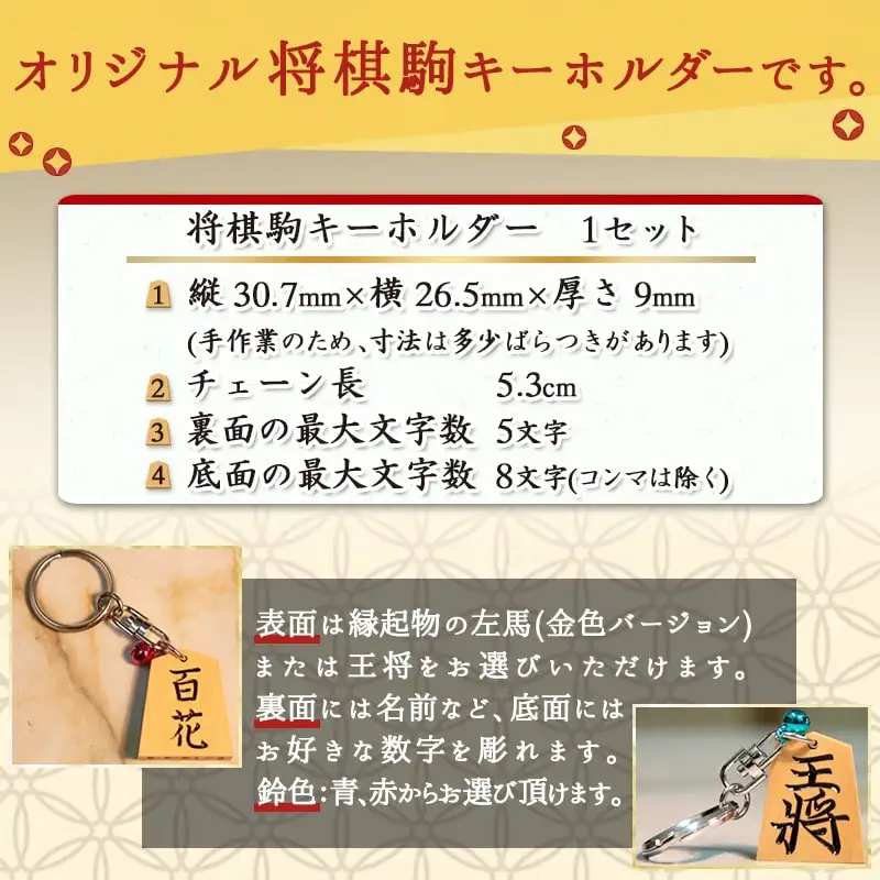 将棋駒 キーホルダー ( ホリコシ ) 山形県 天童市