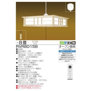 照明 瀧住 タキズミ LED 和風リモコンペンダント RVR80158 8畳用 