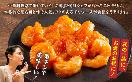 【居酒屋左馬監修】エビチリ エビチリ えび 中華 おつまみ おかず 惣菜 ご冷凍 冷凍食品 温めるだけ レンジ レンジ調理 レンチン 手軽 簡単調理 お取り寄せ ご当地 グルメ おすすめ 人気 宮崎県 高千穂町 _Tk005-100
